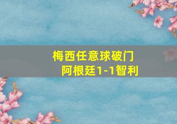 梅西任意球破门 阿根廷1-1智利